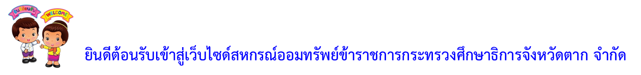 ยินดีต้อนรับเข้าสู่เว็บไซด์สหกรณ์ออม