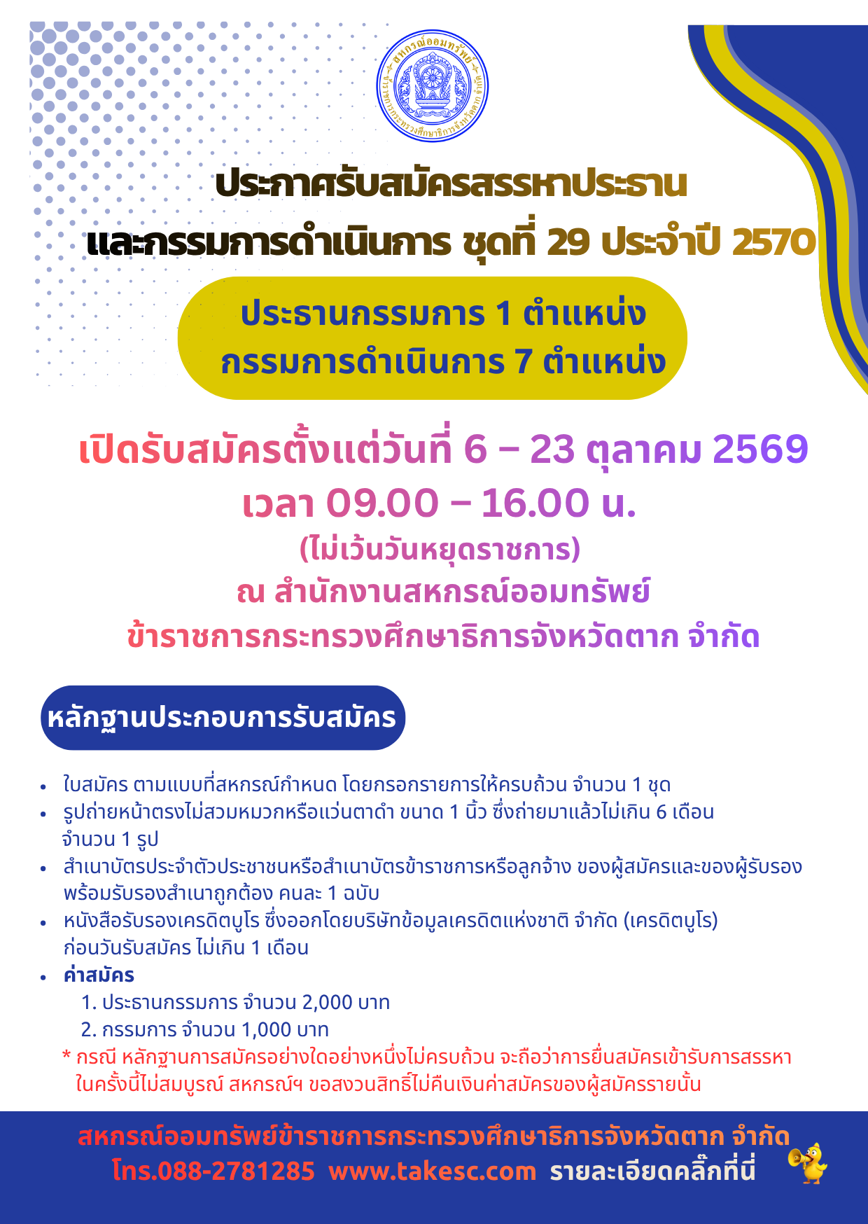 รับสมัครประธานและกรรมการ ชุดที่ 29
