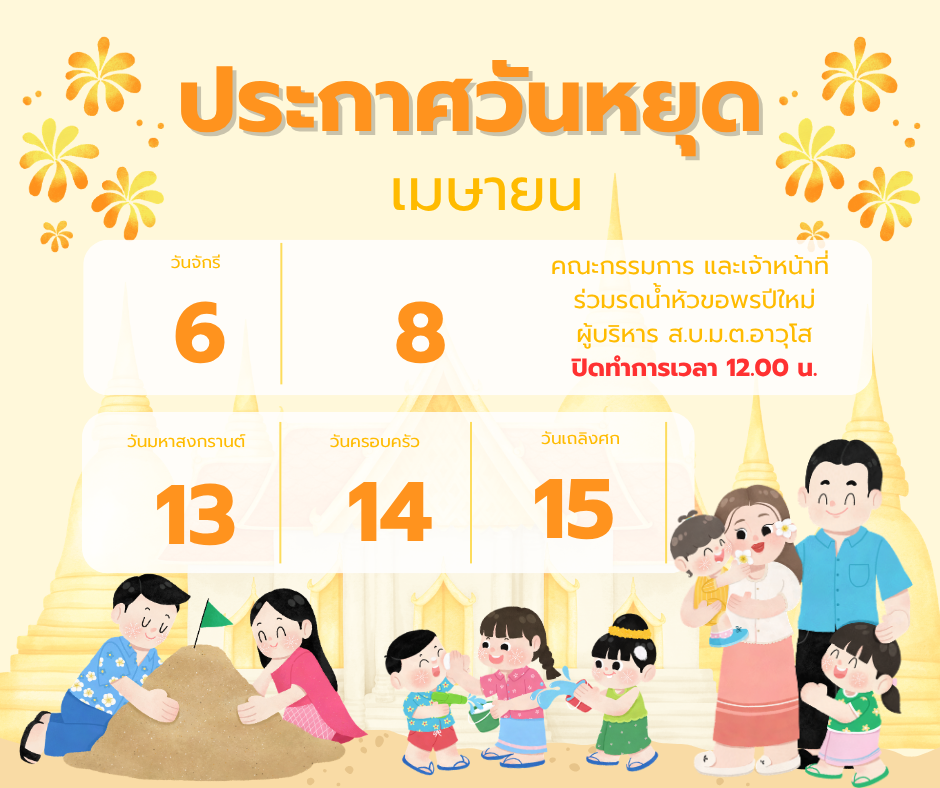 วันหยุดสงกรานต์