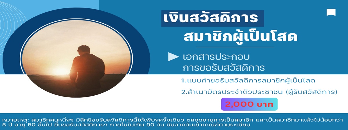สวัสดิการคนโสด_1