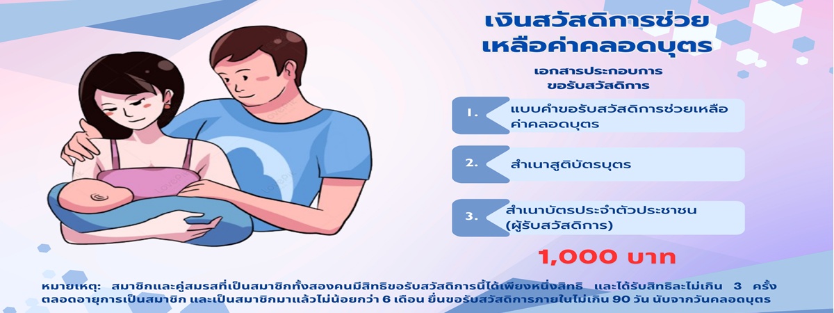 สวัสดิการคลอดบุตร_2